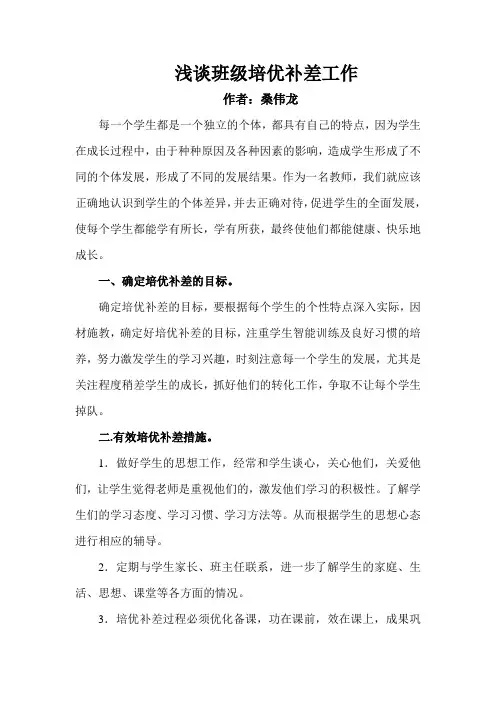 浅谈班级培优补差工作