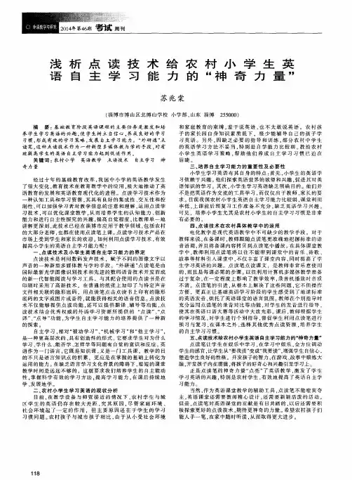 浅析点读技术给农村小学生英语自主学习能力的“神奇力量”