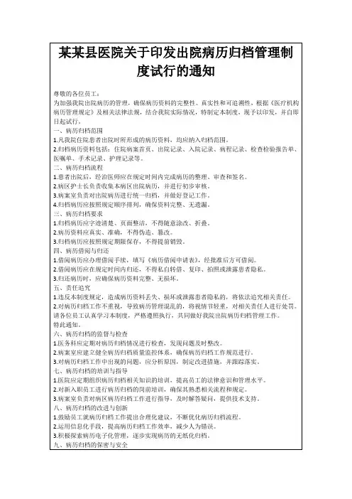 某某县医院关于印发出院病历归档管理制度试行的通知