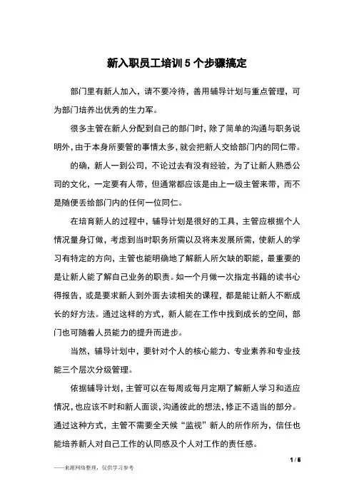 新入职员工培训5个步骤搞定