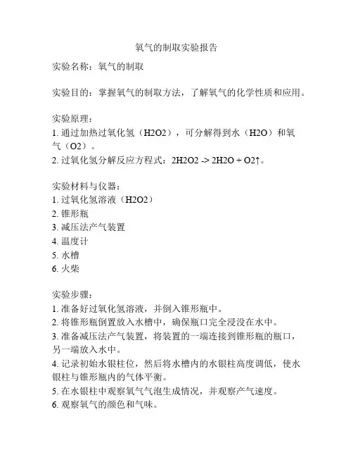 氧气的制取实验报告