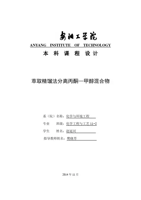 萃取精馏法分离丙酮—甲醇混合物
