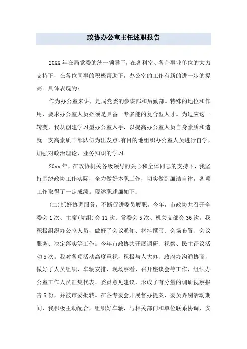政协办公室主任述职报告