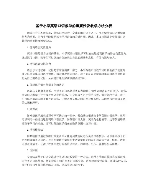基于小学英语口语教学的重要性及教学方法分析