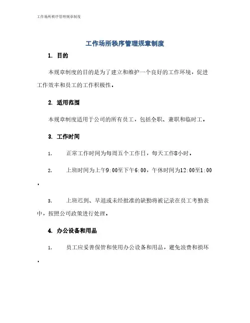 工作场所秩序管理规章制度