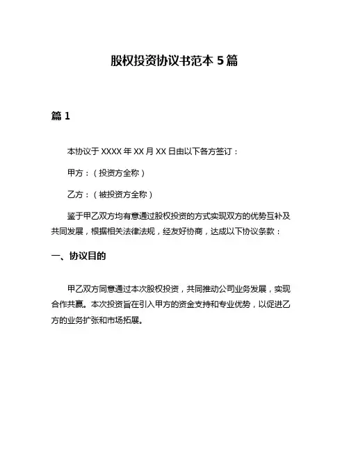 股权投资协议书范本5篇