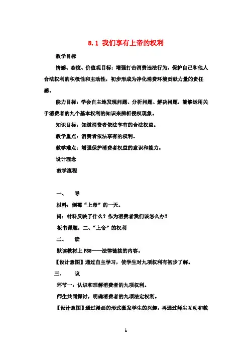 八年级政治下册 8.1 我们享有上帝的权利教案 新人教版