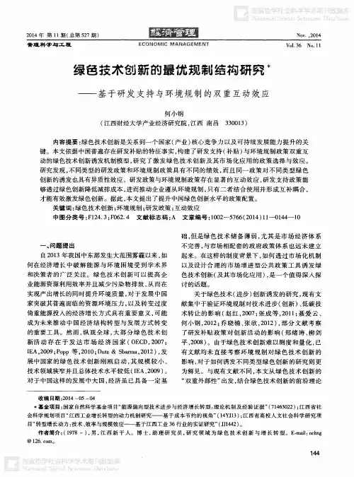 绿色技术创新的最优规制结构研究——基于研发支持与环境规制的双重互动效应