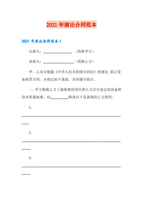 2021年演出合同范本(实用模板)