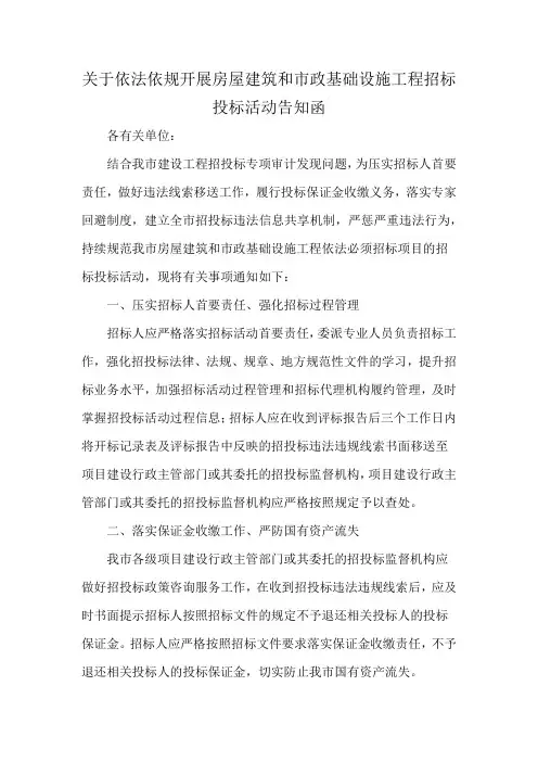 关于依法依规开展房屋建筑和市政基础设施工程招标投标活动告知函