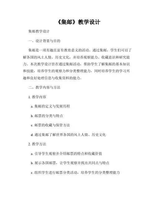 《集邮》教学设计