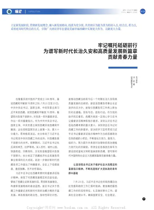 牢记嘱托砥砺前行 为谱写新时代长治久安和高质量发展新篇章贡献青春力量
