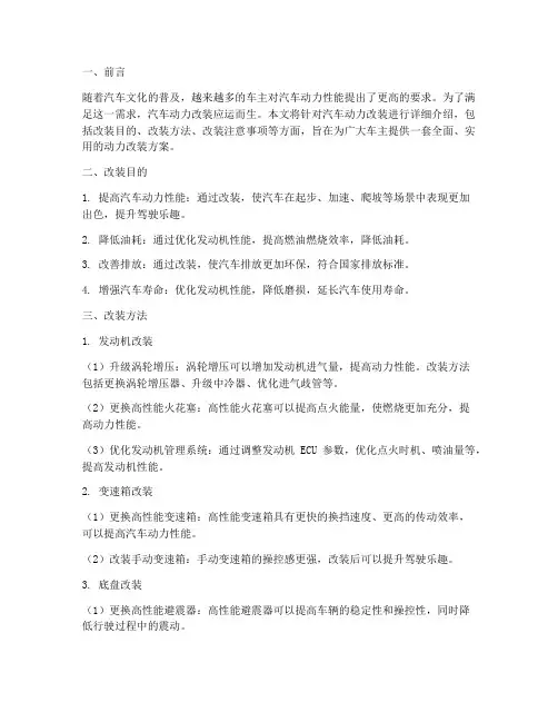 动力改装方案
