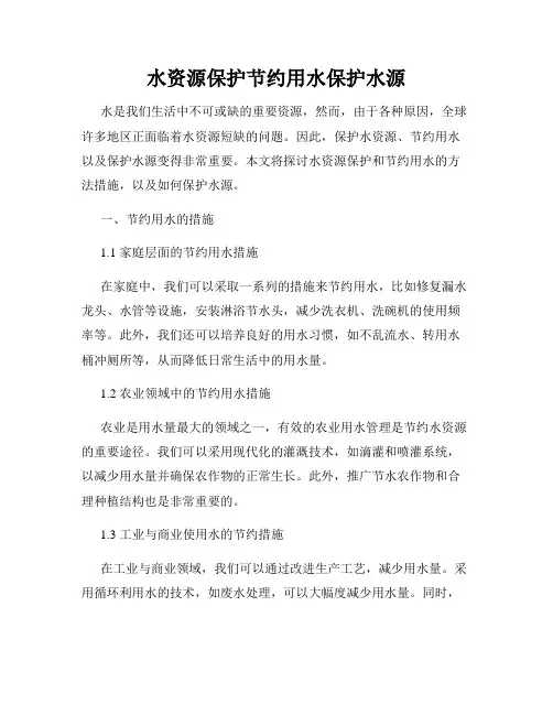 水资源保护节约用水保护水源