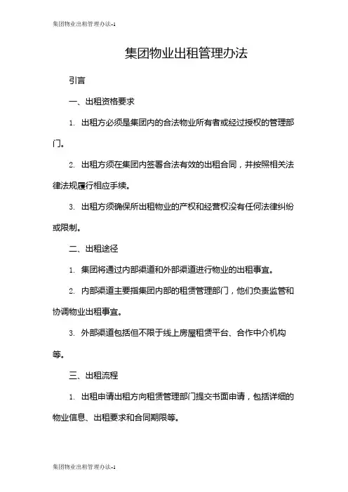 集团物业出租管理办法