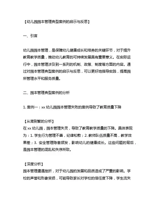 幼儿园园本管理典型案例的启示与反思