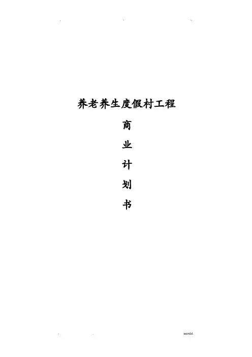 康阳疗养院可行性报告-养老项目可行性研究报告报告
