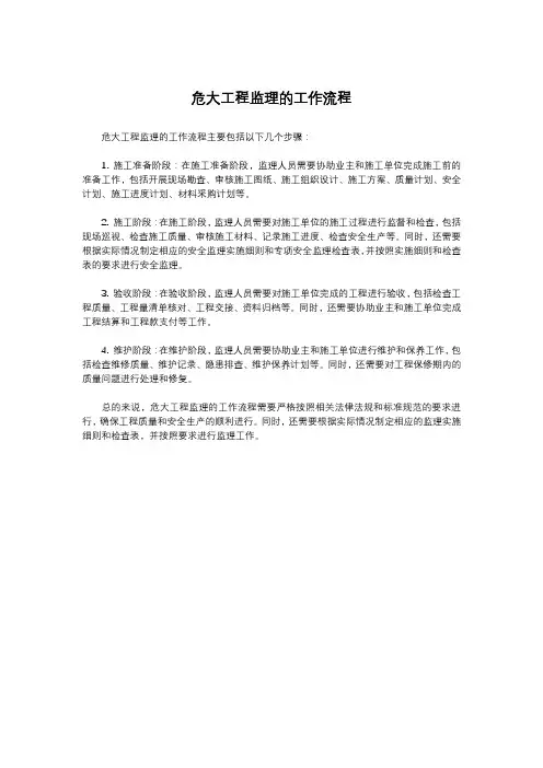 危大工程监理的工作流程