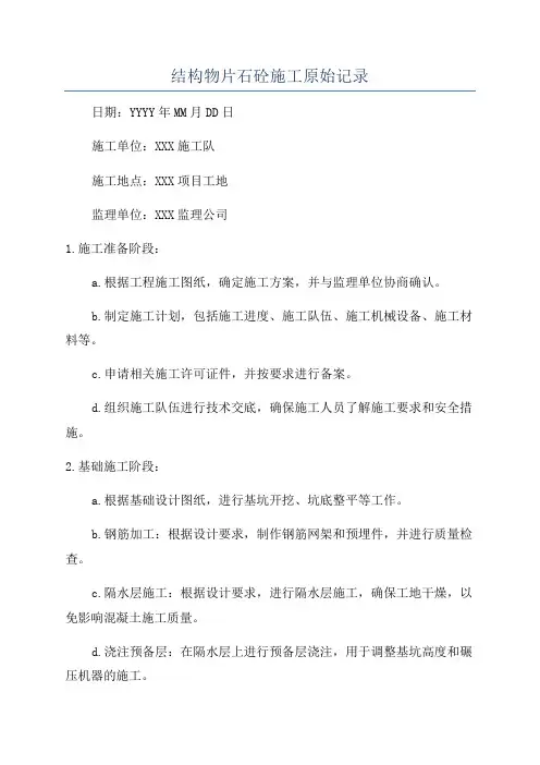 结构物片石砼施工原始记录