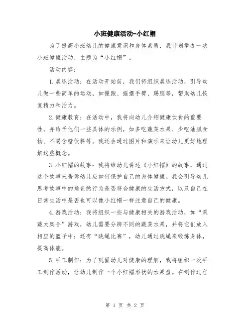 小班健康活动-小红帽