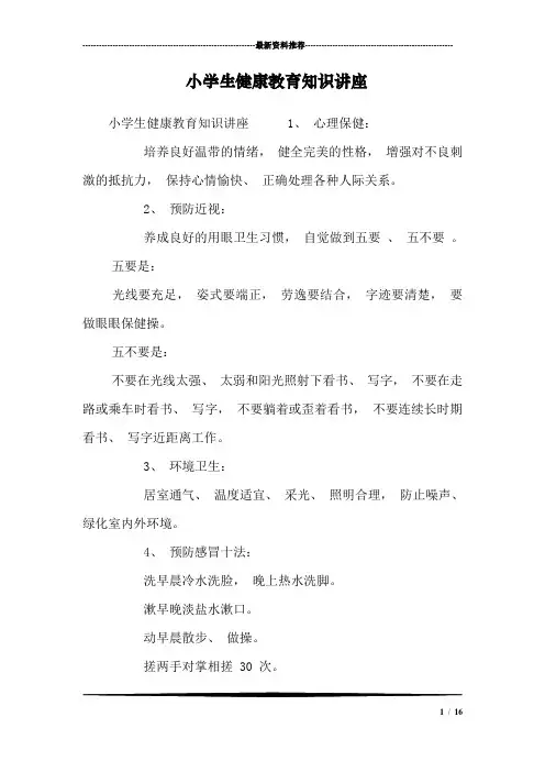 小学生健康教育知识讲座