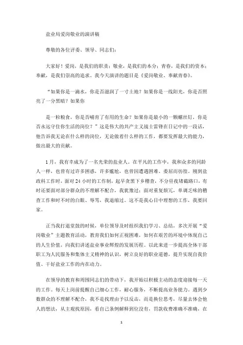 最新盐业局爱岗敬业的演讲稿