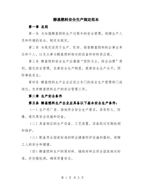 醇基燃料安全生产规定范本