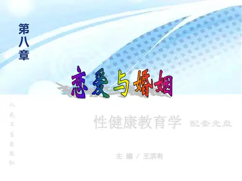 恋爱与婚姻-PPT课件