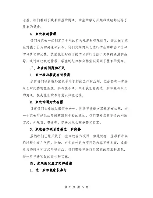 2024年小学学校家校共建工作总结范例(2篇)