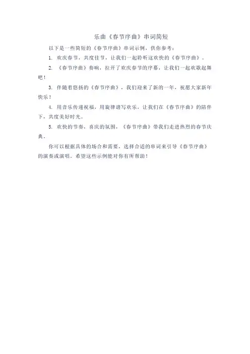 乐曲《春节序曲》串词简短