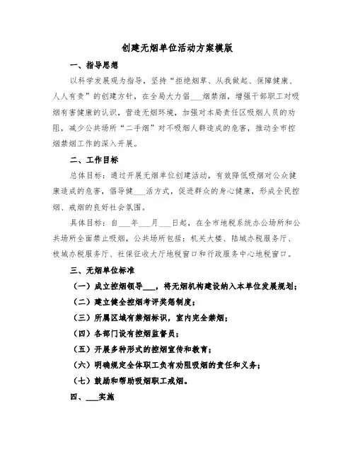 创建无烟单位活动方案模版(3篇)