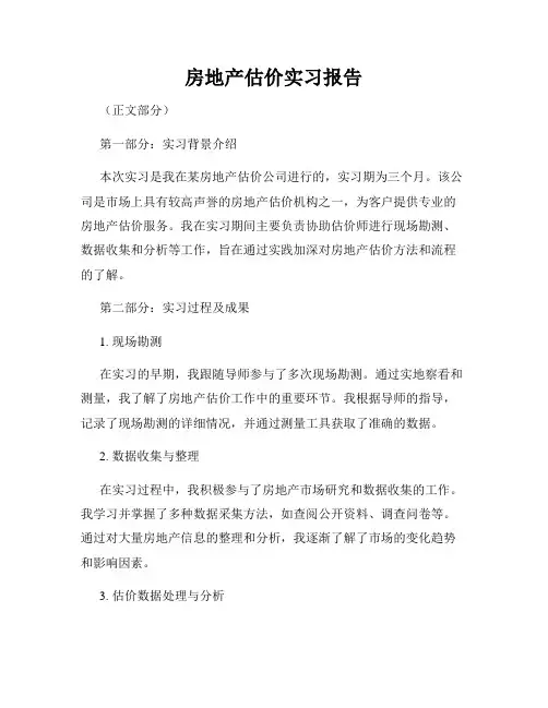 房地产估价实习报告