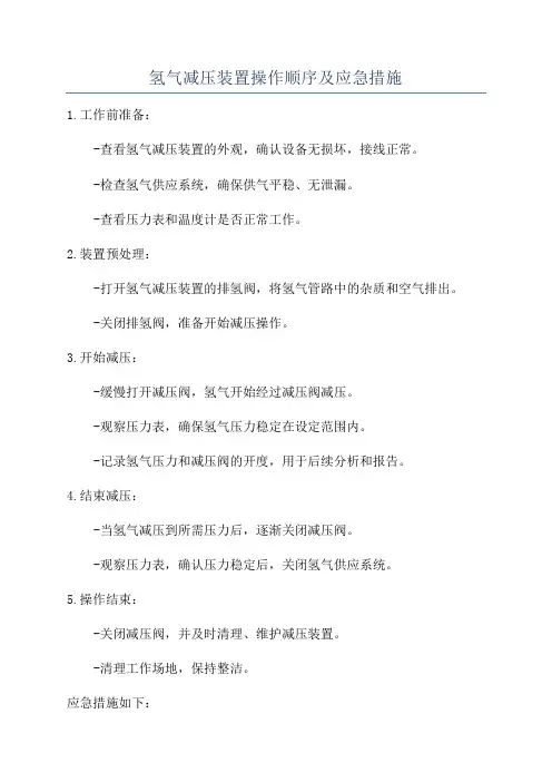 氢气减压装置操作顺序及应急措施