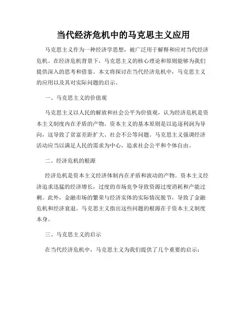当代经济危机中的马克思主义应用