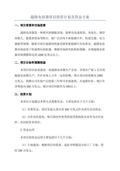 超级电容器项目投资计划及资金方案