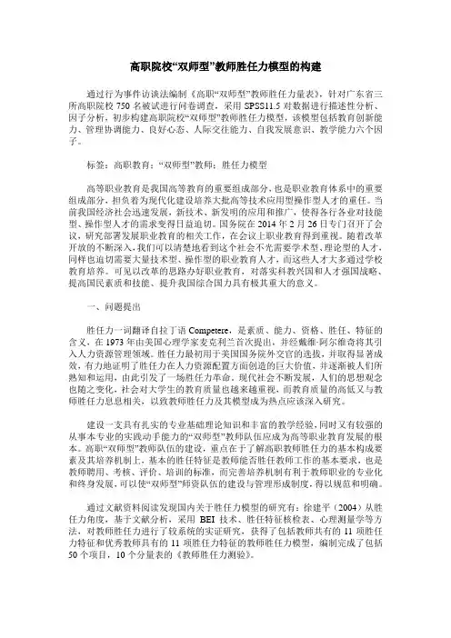 高职院校“双师型”教师胜任力模型的构建