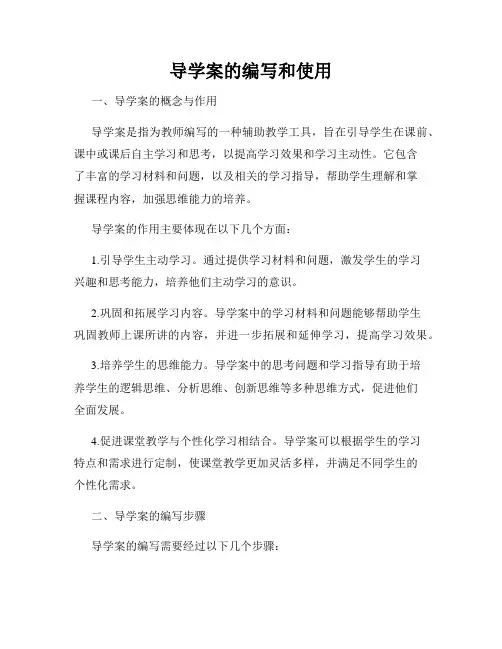 导学案的编写和使用
