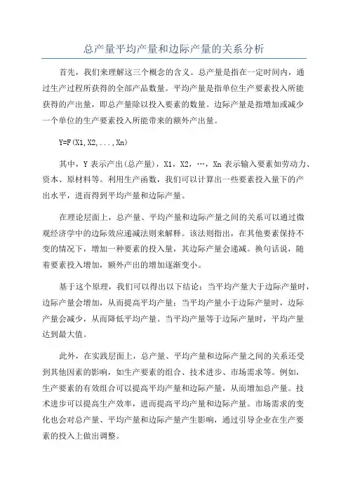 总产量平均产量和边际产量的关系分析