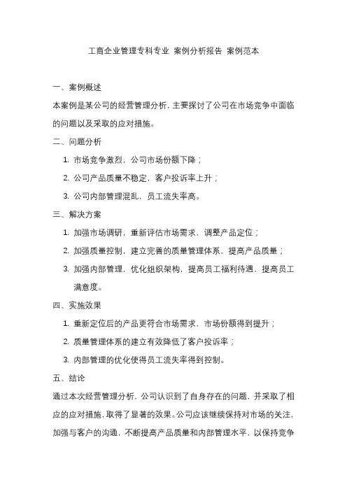 工商企业管理专科专业 案例分析报告 案例范本