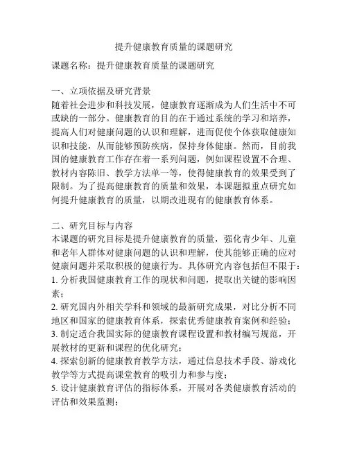 【课题申报】提升健康教育质量的课题研究