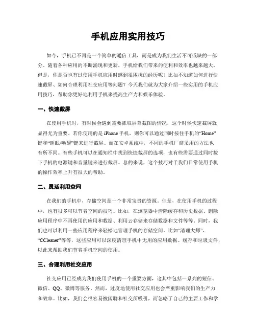 手机应用实用技巧