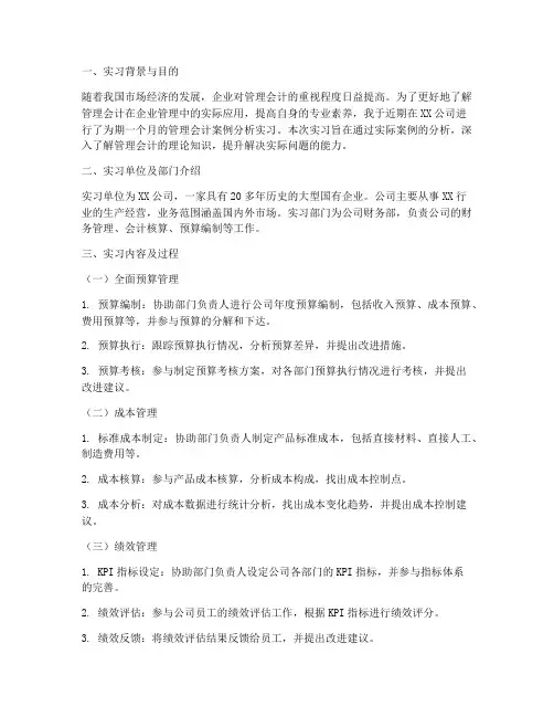 管理会计案例分析实习报告