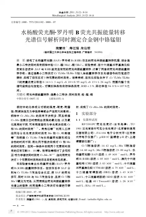 水杨酸荧光酮_罗丹明B荧光共振能量转移光谱信号解析同时测定合金钢中铬锰钼