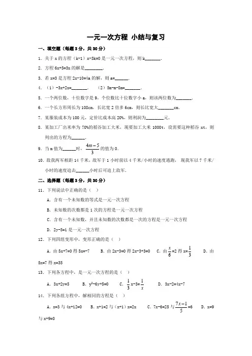 一元一次方程 小结与复习
