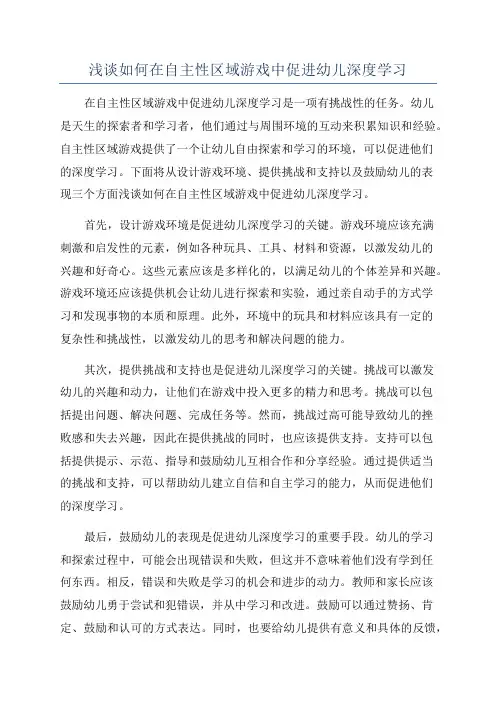 浅谈如何在自主性区域游戏中促进幼儿深度学习
