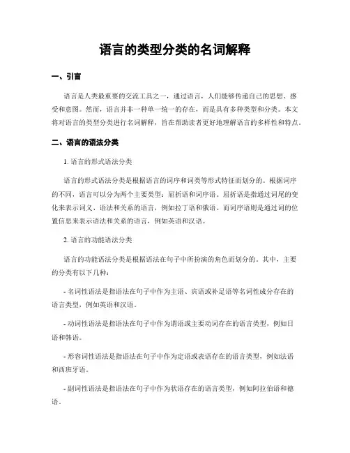 语言的类型分类的名词解释