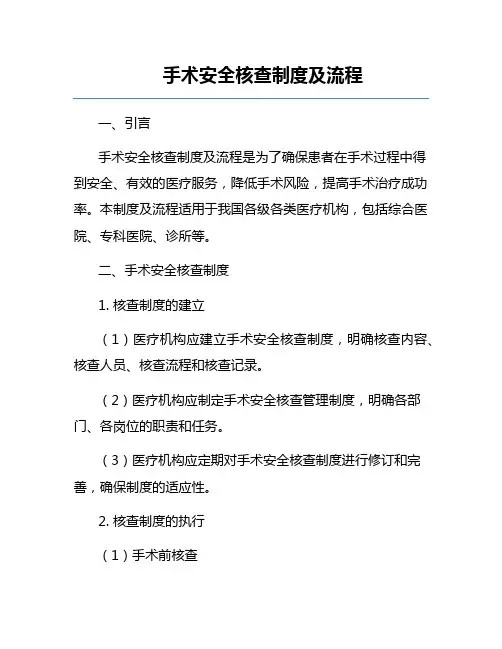 手术安全核查制度及流程