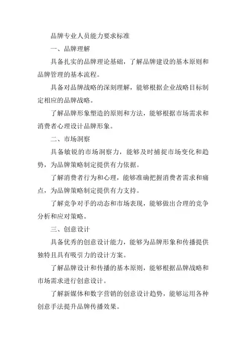 品牌专业人员能力要求标准