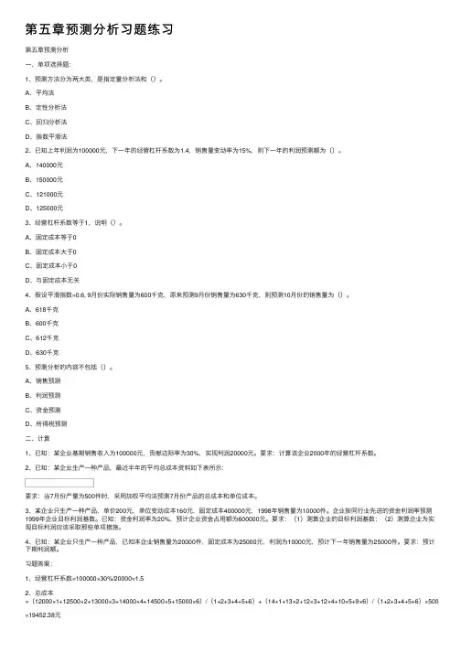 第五章预测分析习题练习
