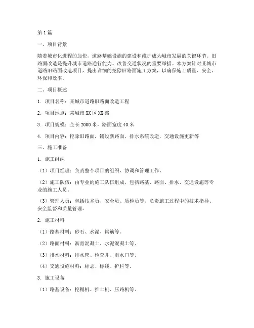 挖除旧路面施工方案(3篇)